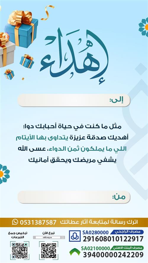 إهداء دواؤهم شفاؤك