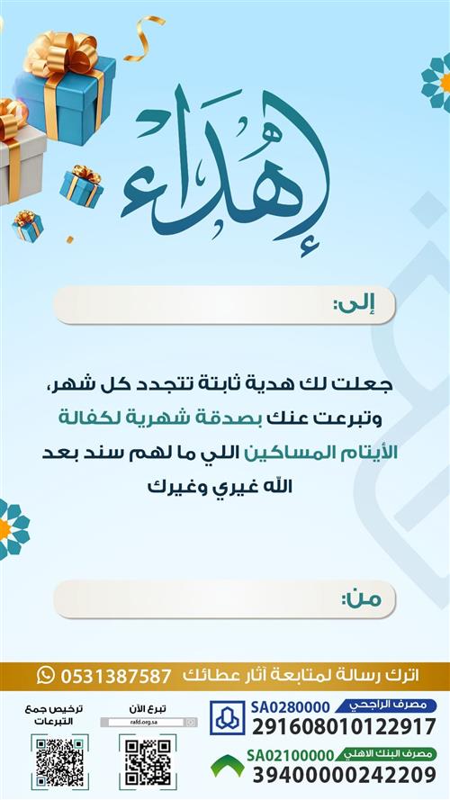 إهداء مشروع الاستقطاع الشهري لكفالة الأيتام 