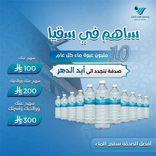 سقيا ١٠ مليون عبوة سنوياً مدى الحياة 