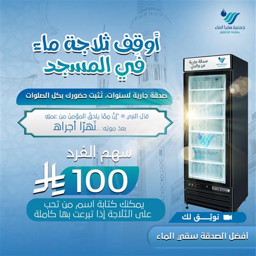أوقِف ثلاجة ماء في المسجد 