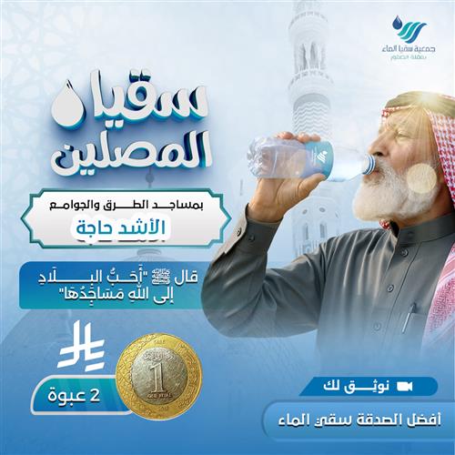 سقيا المصلين بالمساجد الأشد احتياجاً