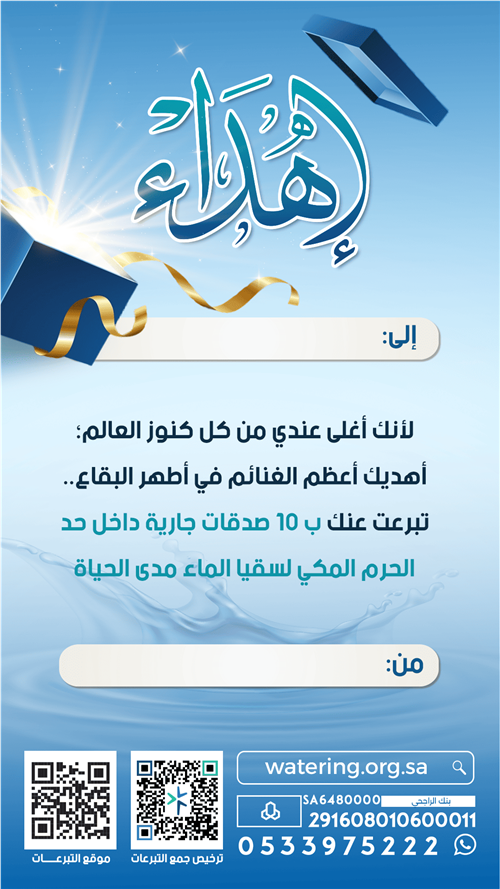 إهداء الصدقات العشر الجارية بمكة داخل حد الحرم