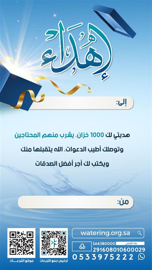 إهداء ساهم في 1000 خزان مياه للأسر الفقيرة