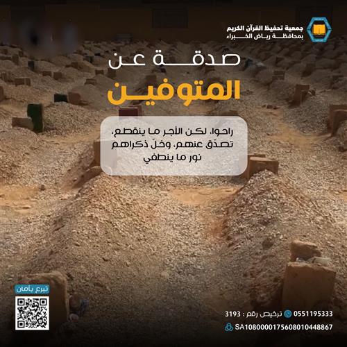 صدقة عن متوفي