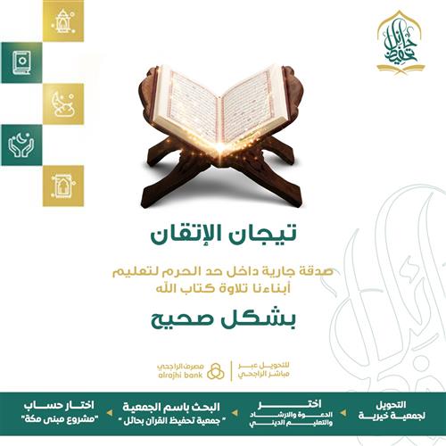 تيجان الإتقان