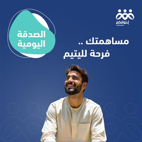 الصدقة اليومية للأيتام
