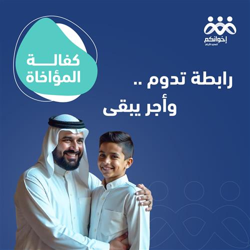 كفالة المؤاخاة