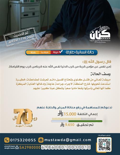 حالة إنسانية ( مريضة فشل كلوي )