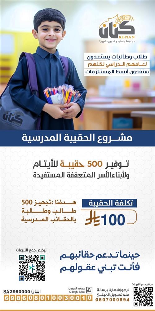 الحقيبة المدرسية للأيتام والأطفال المحتاجين