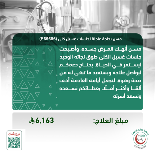 مسن بحاجة عاجلة لجلسات غسيل كلى (E69686)