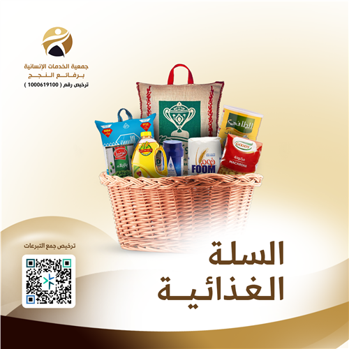 السلة الغذائية