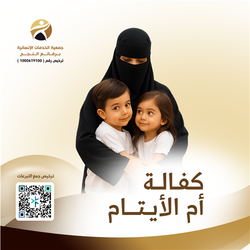 كفالة أم الأيتام