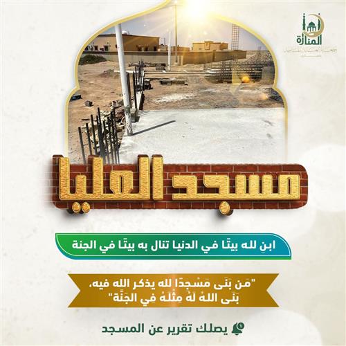  مسجد العليا