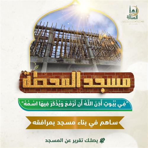 أسس مسجد المحطة