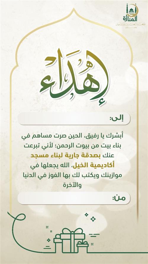 إهداء مشروع إقامة الصلاة 