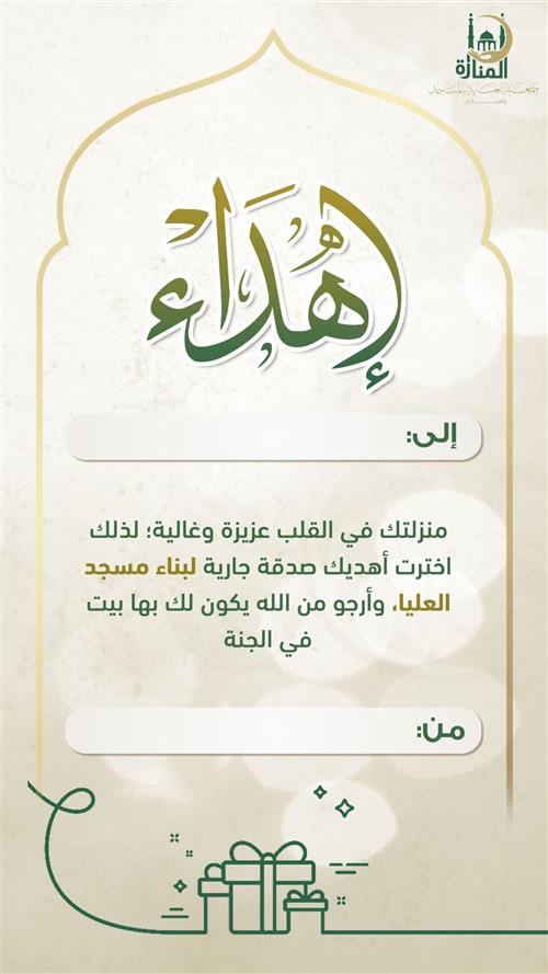 إهداء مشروع بيتك الدائم 