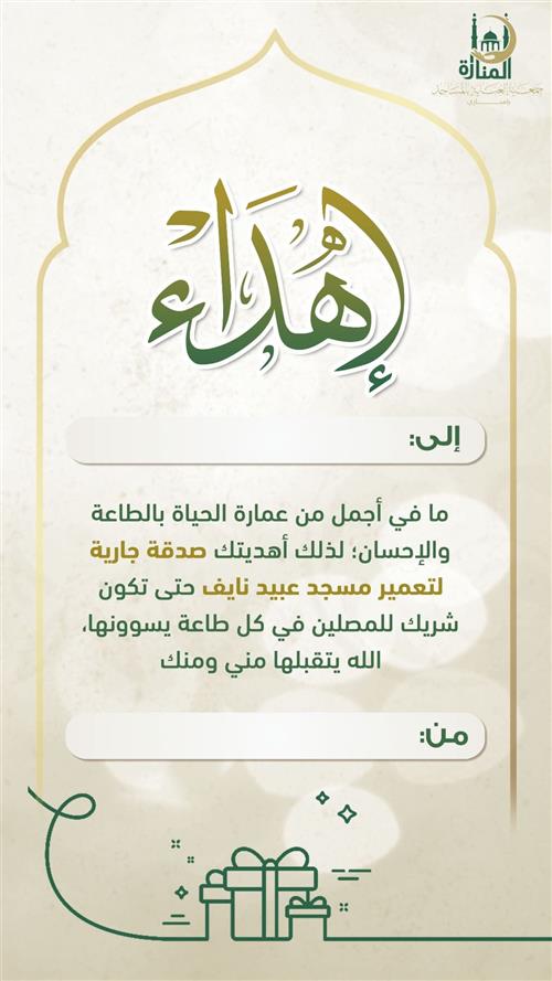 إهداء مشروع تأسيس بيت من بيوت الله