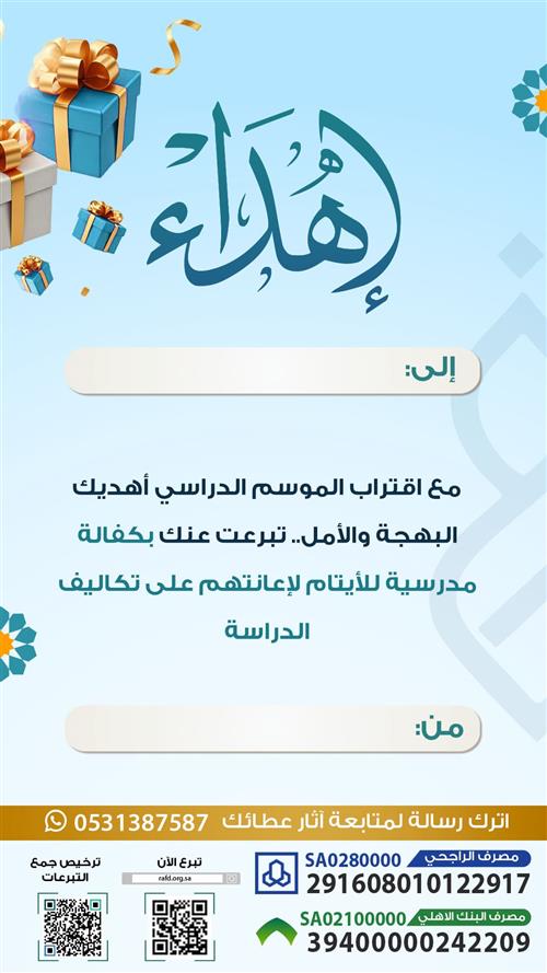إهداء الكفالة المدرسية 