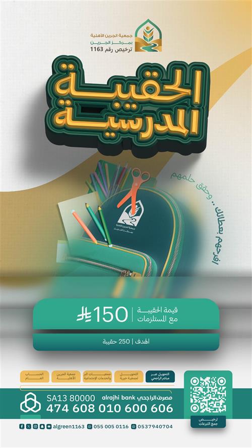 الحقيبة المدرسية