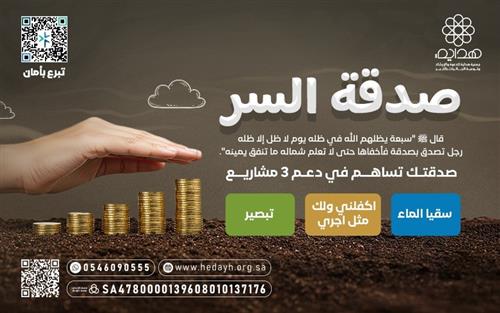 صــدقـة الســر 