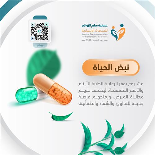 حملة نبض الحياة لكفالة الأيتام