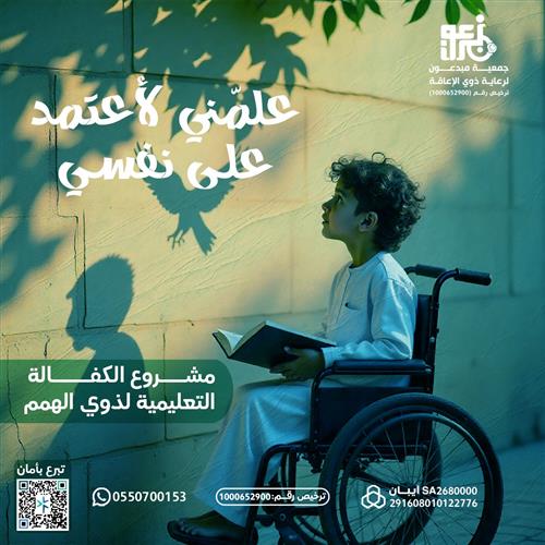 مشروع الكفالة التعليمية لذوي الهمم