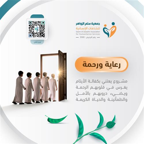 رعاية ورحمة - كفالة الأيتام
