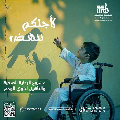 مشروع الرعاية الصحية والتأهيل لذوي الهمم