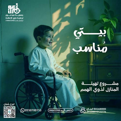 مشروع تهيئة المنازل لذوي الهمم