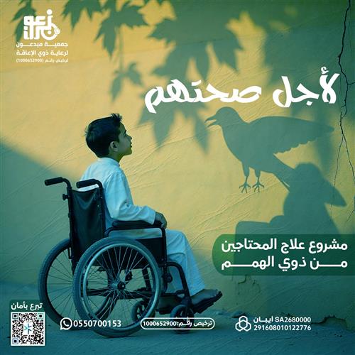 مشروع علاج المحتاجين من ذوي الهمم