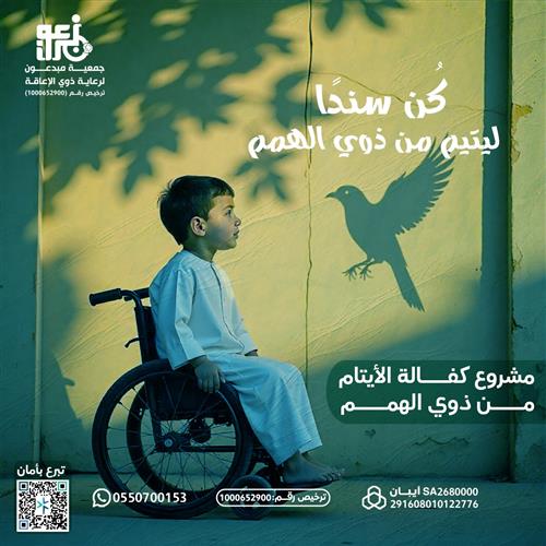 كفالة أيتام من ذوي الهمم 