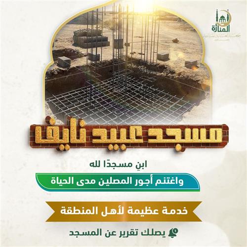 مشروع تأسيس بيت من بيوت الله (أسس مسجد عبيد نايف)