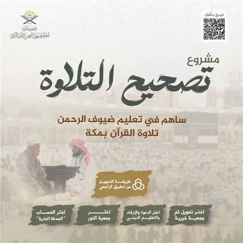  تصحيح التلاوة لتعليم ضيوف الرحمن القران الكريم