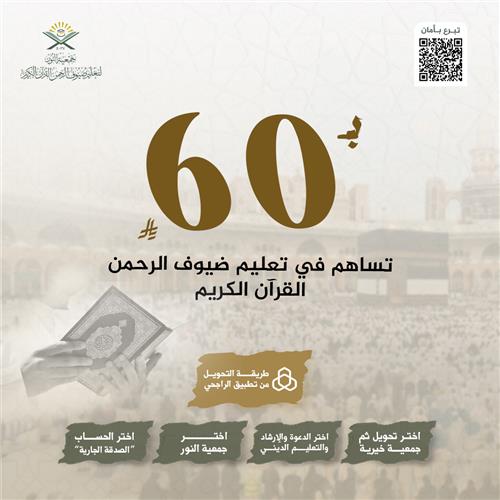 بـ 60 ريال تساهم في تعليم ضيوف الرحمن القران الكريم