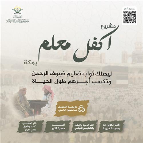 اكفل معلم ولك مثل أجره لتعليم ضيوف الرحمن القران الكريم