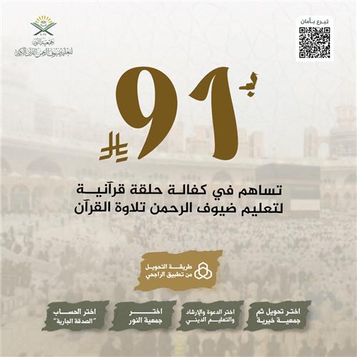بـ 91 تساهم في كفالة حلقة قرانية بمكة