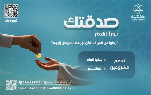 صدقتك نوراً لهم 