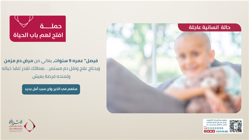 تبرعك حياة لطفل ينتظر