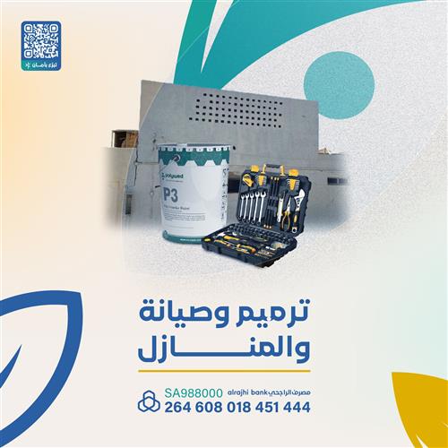 ترميم وصيانة المنازل