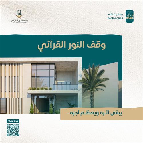وقف النور القرآني