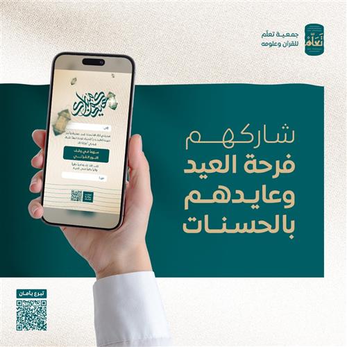 عيدية و أجر -وقف النور القرآني