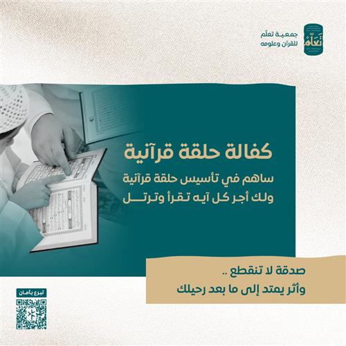 كفالة حلقة قرآنية