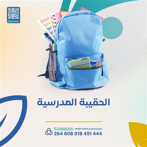 الحقيبة المدرسية