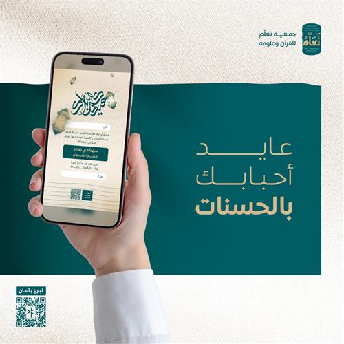 عيدية و أجر - كفالة معلم القرآن