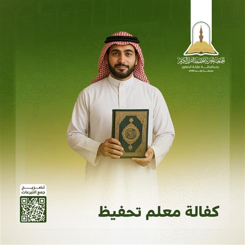 مشروع كفالة معلمين تحفيظ القرآن الكريم