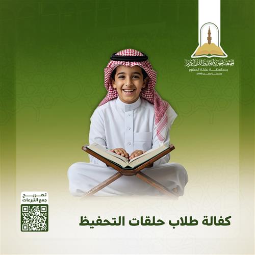 مشروع كفالة طلاب حلقات تحفيظ القرآن الكريم