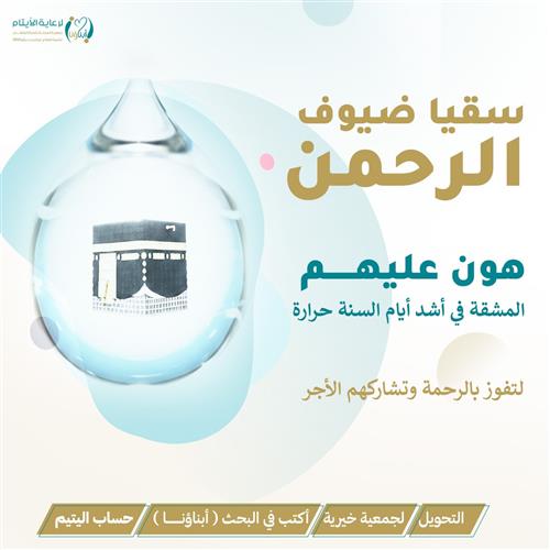 سقيا ضيوف الرحمن