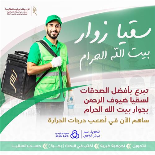 سقيا زوار بيت الله الحرام
