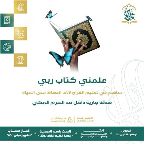 علمني كتاب ربي