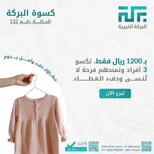 حالة 132- كسوة البركة   👕 